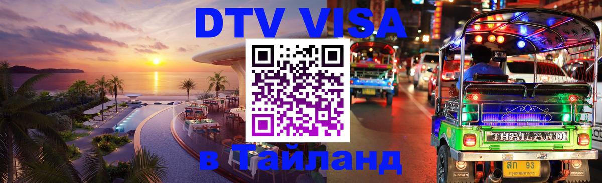 DTV Visa Thailand — прайс и условия, виза без дополнительных документов - Нальчик  21.11.2025 