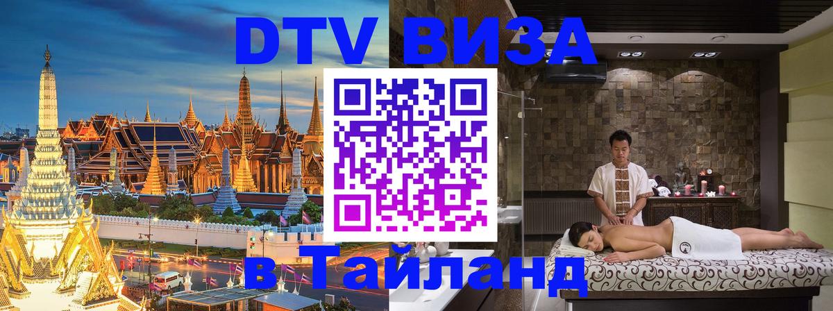 Visa ДТВ Тайланд помощь Нальчик 